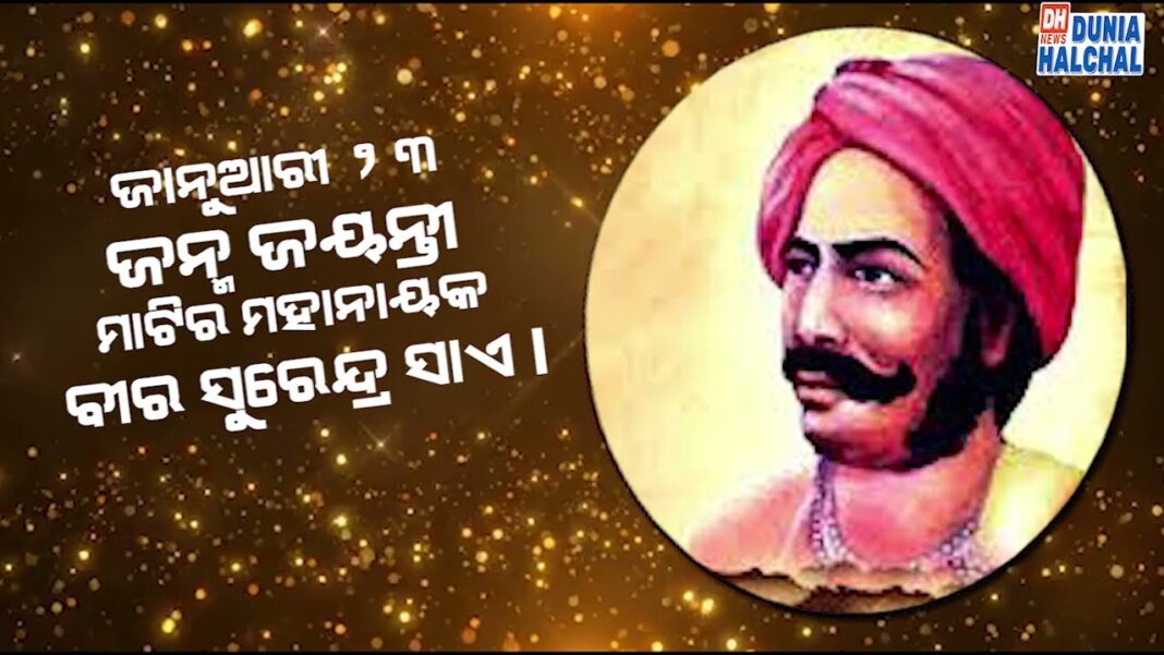 ମାଟିର ମହାନାୟକ ବୀର ସୁରେନ୍ଦ୍ର ସାଏ l