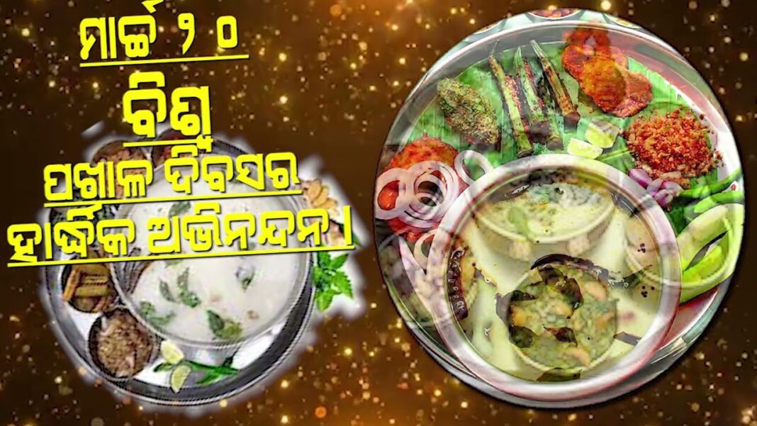 ବିଶ୍ୱ ପଖାଳ ଦିବସ l