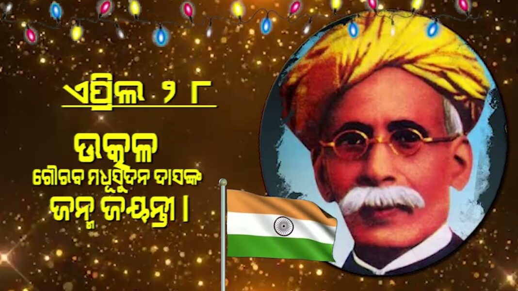 ଉତ୍କଳ ଗୌରବ ମଧୁସୂଦନ ଦାସଙ୍କ ଜନ୍ମ ଜୟନ୍ତୀ l