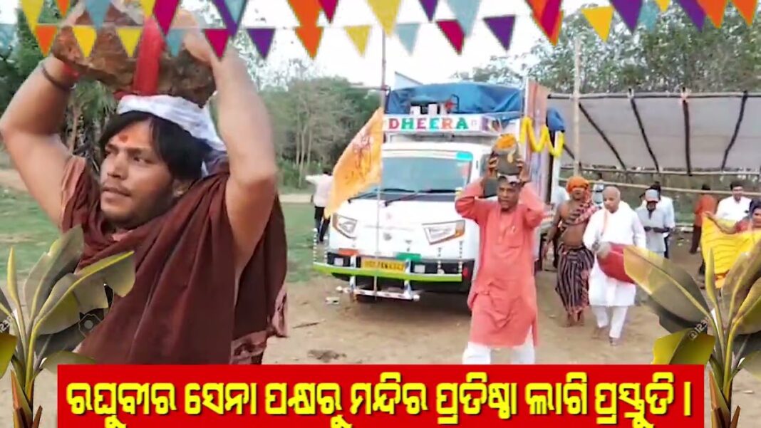 ରଘୁବୀର ସେନା ପକ୍ଷରୁ ପ୍ରସ୍ତୁତି l