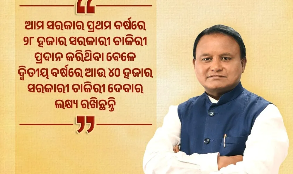 ରାଜ୍ୟ ସରକାର ଆଉ ୪୦ ହଜାର ସରକାରୀ ଚାକିରି ପ୍ରଦାନ କରିବାକୁ ଲକ୍ଷ୍ୟ ରଖିଛନ୍ତି l ରାଜ୍ୟ ସରକାର ଆଉ ୪୦ ହଜାର ସରକାରୀ ଚାକିରି ପ୍ରଦାନ କରିବାକୁ ଲକ୍ଷ୍ୟ ରଖିଛନ୍ତି l
