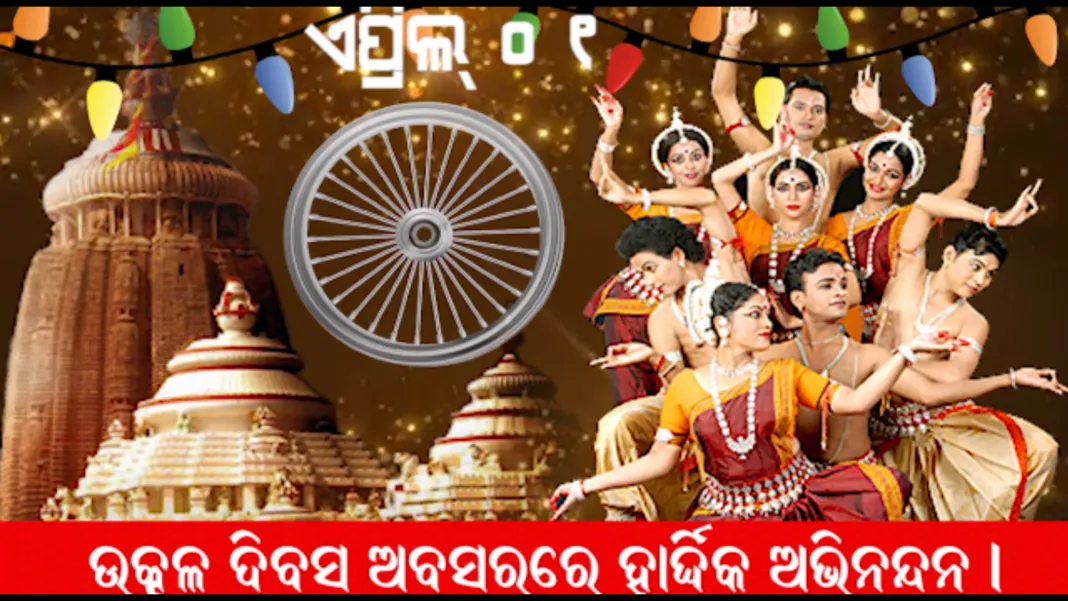ଆଜି ୯୦ ତମ ଉତ୍କଳ ଦିବସ ।